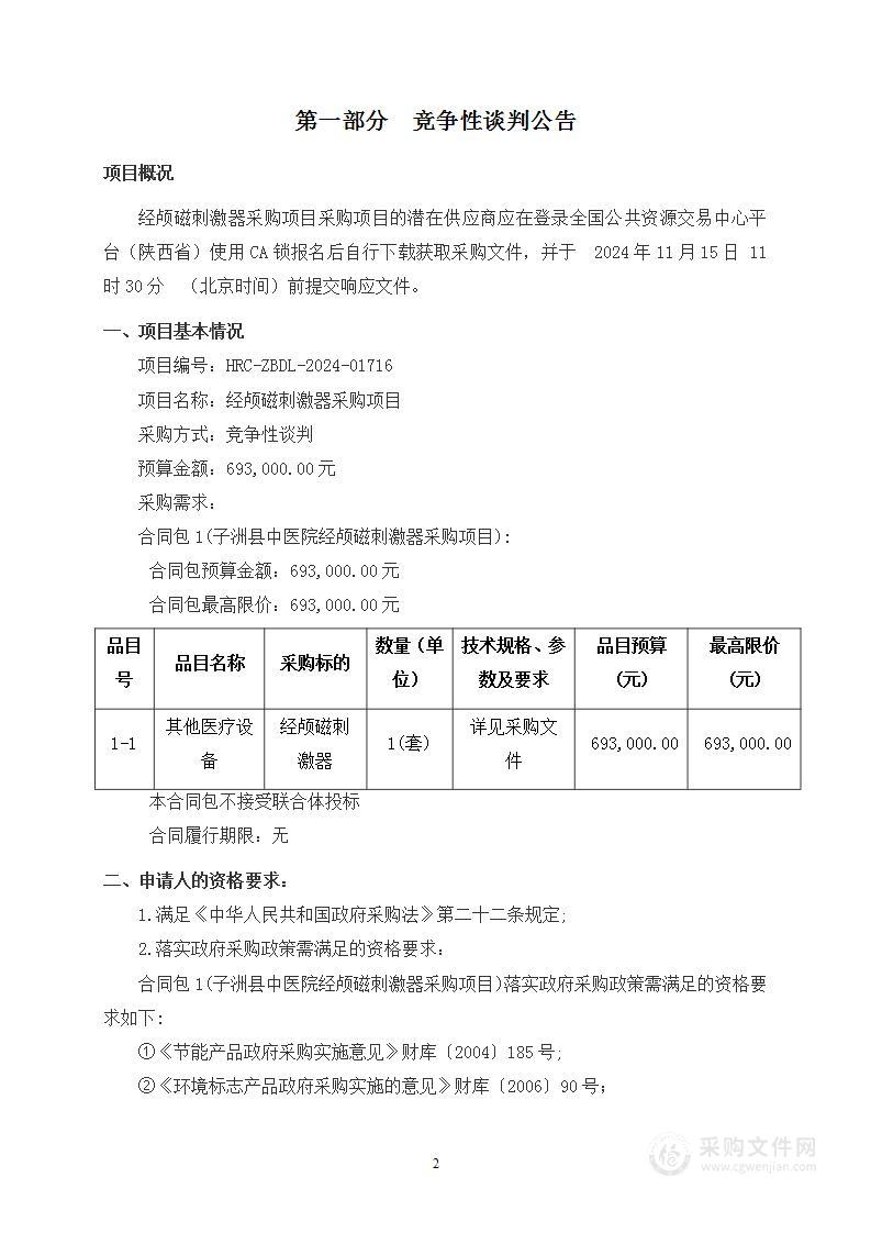 经颅磁刺激器采购项目