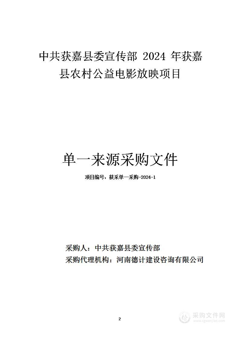 中共获嘉县委宣传部2024年获嘉县农村公益电影放映项目