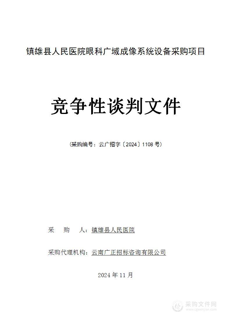 镇雄县人民医院眼科广域成像系统设备采购项目