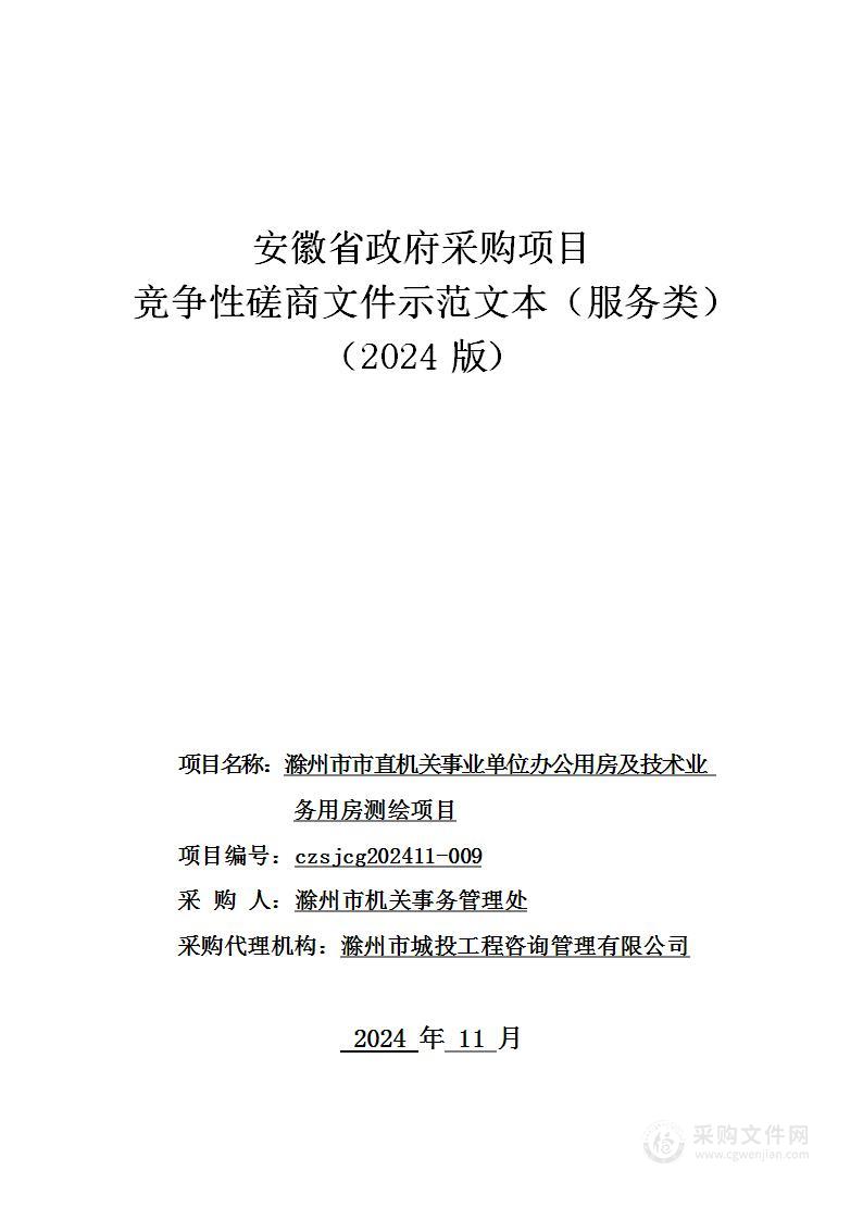 滁州市市直机关事业单位办公用房及技术业务用房测绘项目