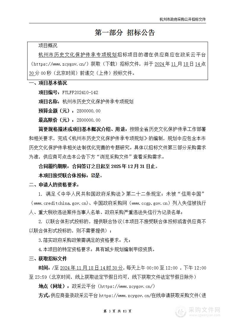 杭州市历史文化保护传承专项规划