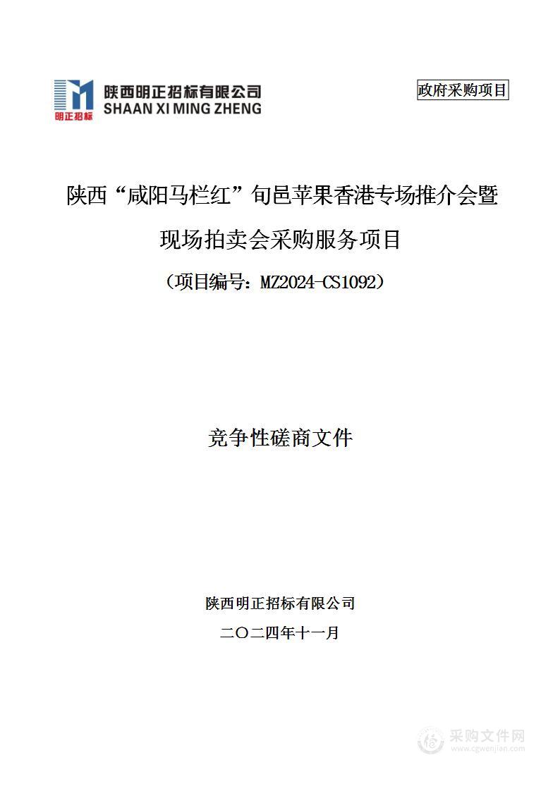 陕西“咸阳马栏红”旬邑苹果香港专场推介会暨现场拍卖会采购服务项目