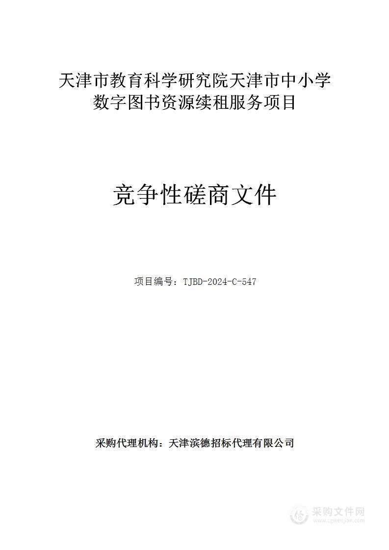 天津市教育科学研究院天津市中小学数字图书资源续租服务项目