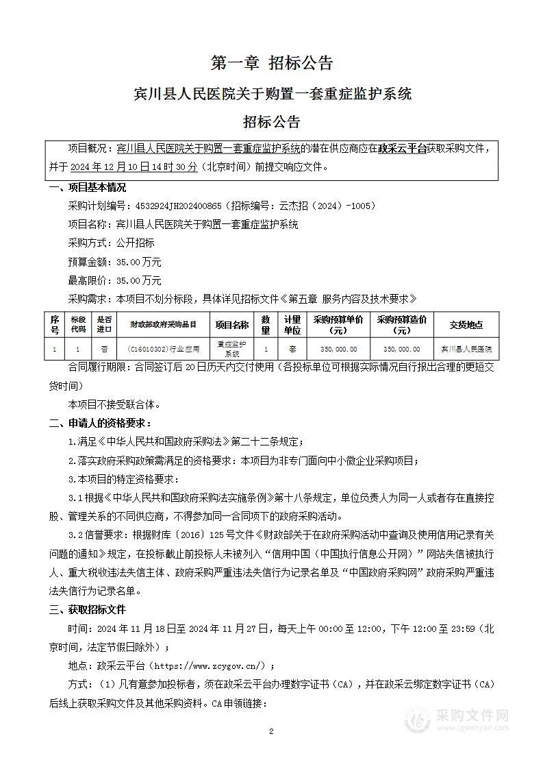 宾川县人民医院关于购置一套重症监护系统