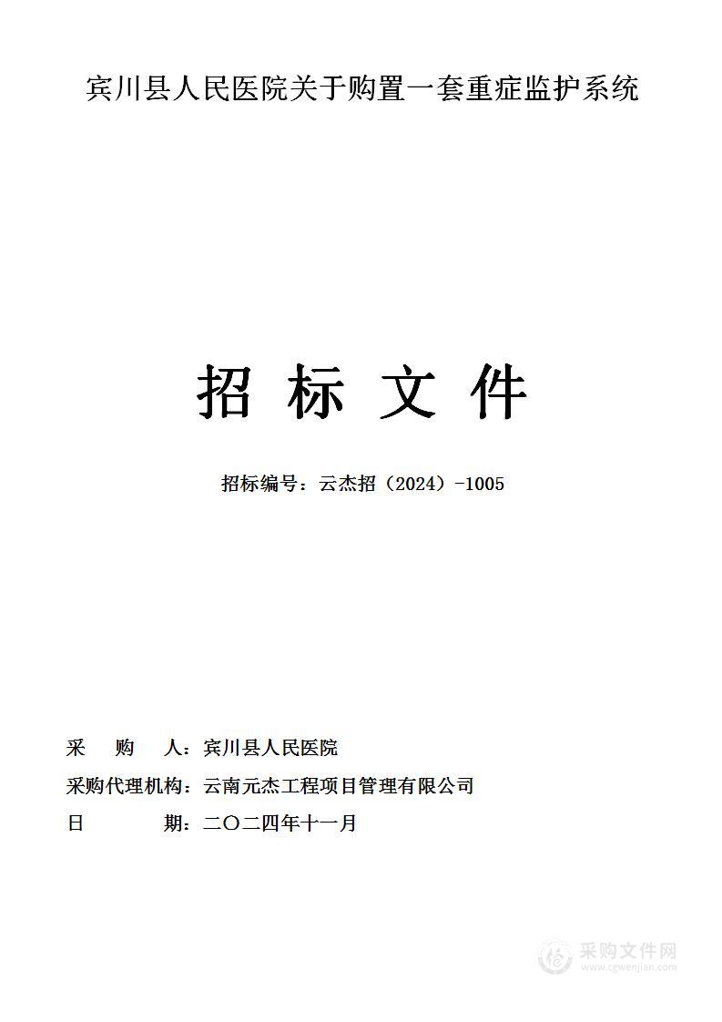 宾川县人民医院关于购置一套重症监护系统