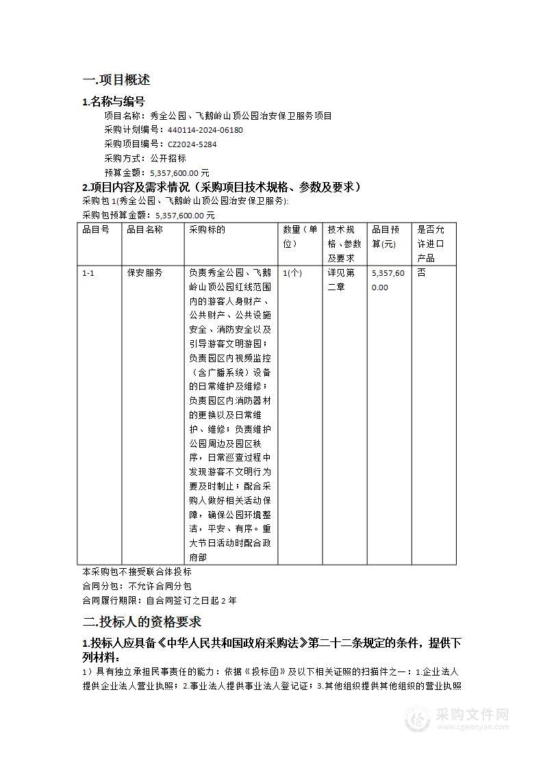 秀全公园、飞鹅岭山顶公园治安保卫服务项目