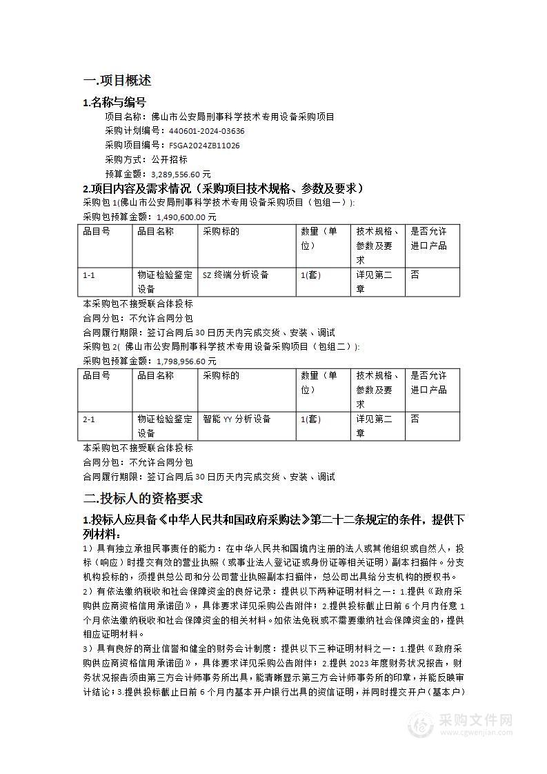 佛山市公安局刑事科学技术专用设备采购项目