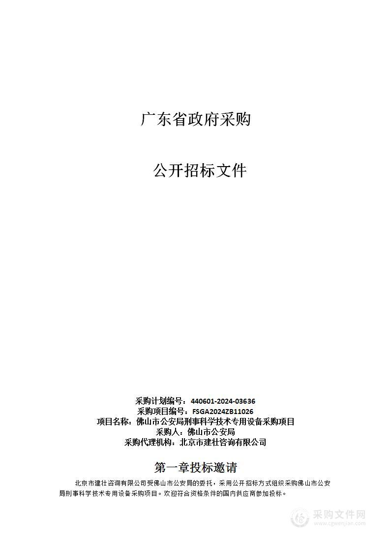 佛山市公安局刑事科学技术专用设备采购项目