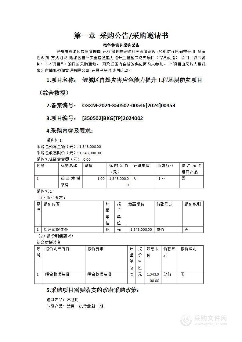 鲤城区自然灾害应急能力提升工程基层防灾项目（综合救援）