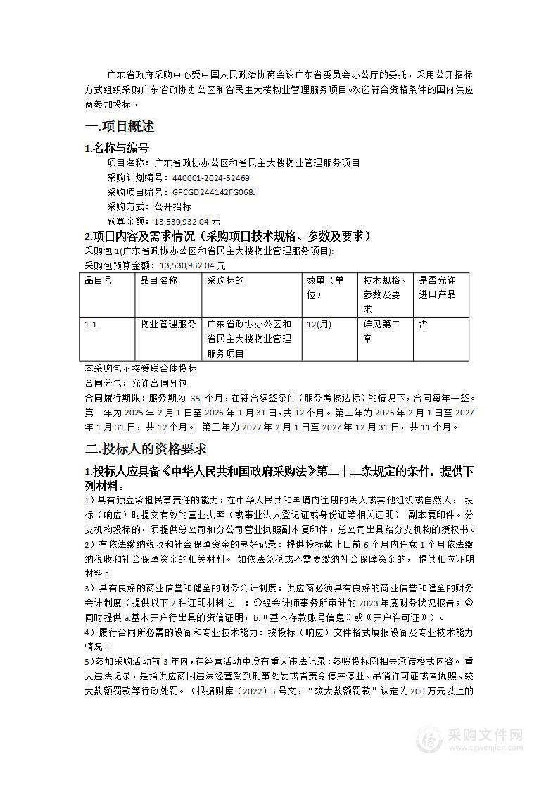 广东省政协办公区和省民主大楼物业管理服务项目