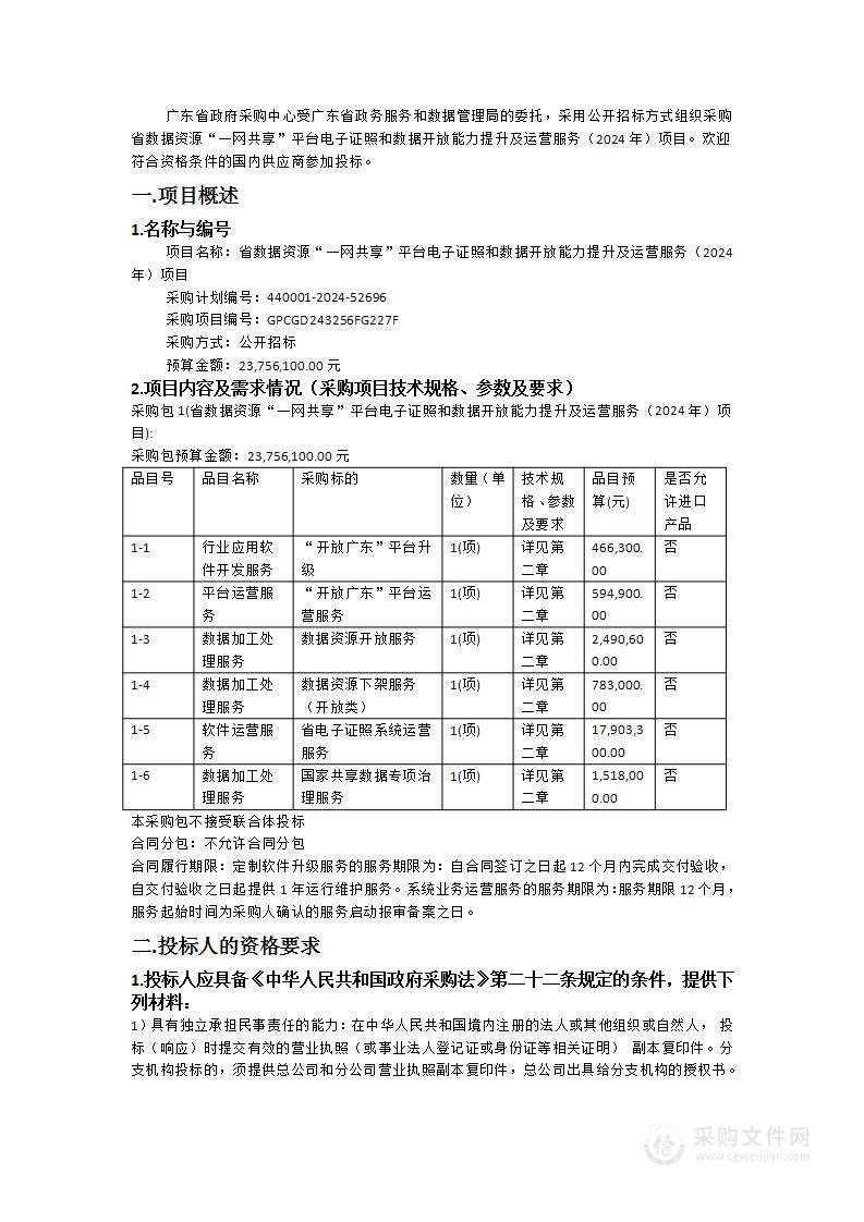 省数据资源“一网共享”平台电子证照和数据开放能力提升及运营服务（2024年）项目