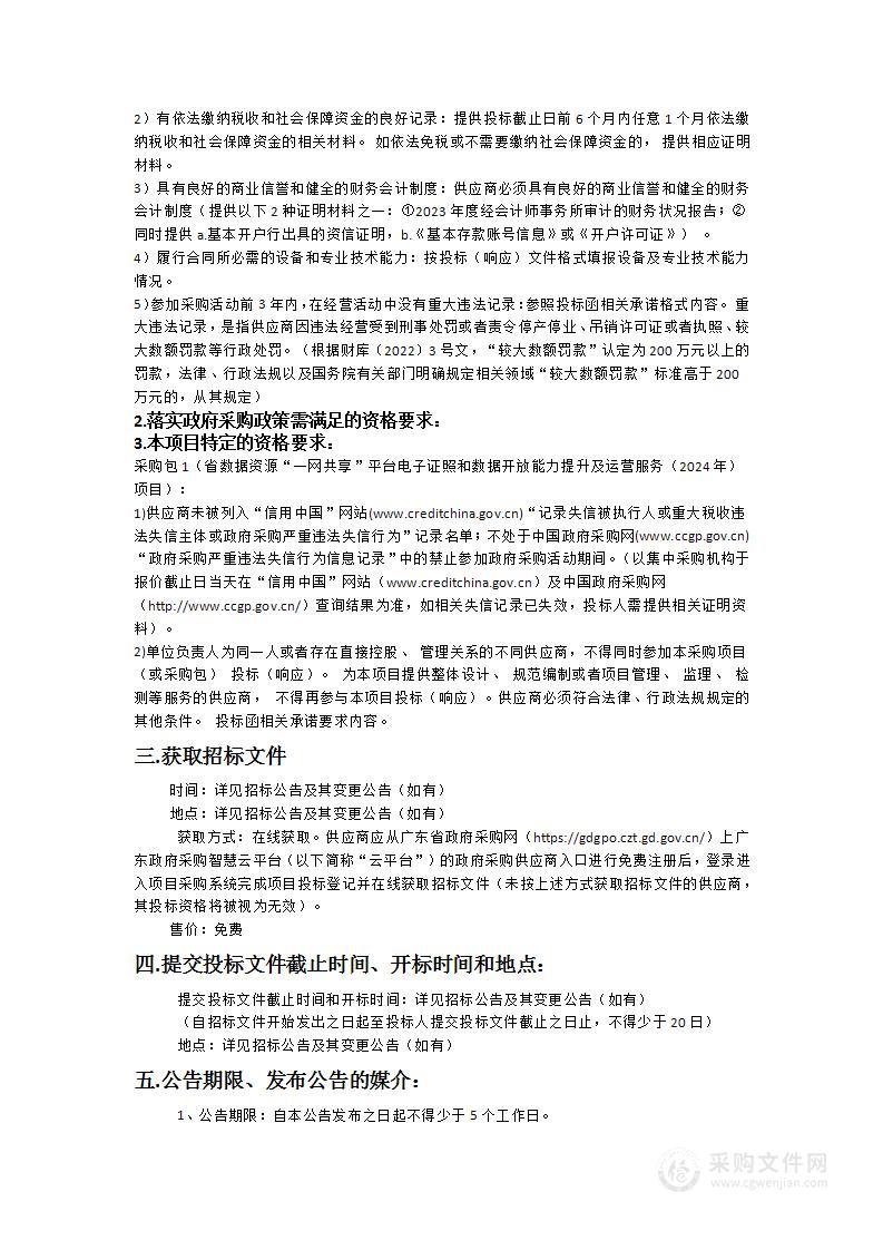 省数据资源“一网共享”平台电子证照和数据开放能力提升及运营服务（2024年）项目