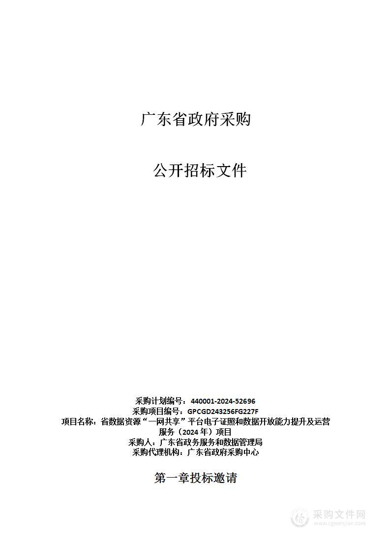 省数据资源“一网共享”平台电子证照和数据开放能力提升及运营服务（2024年）项目