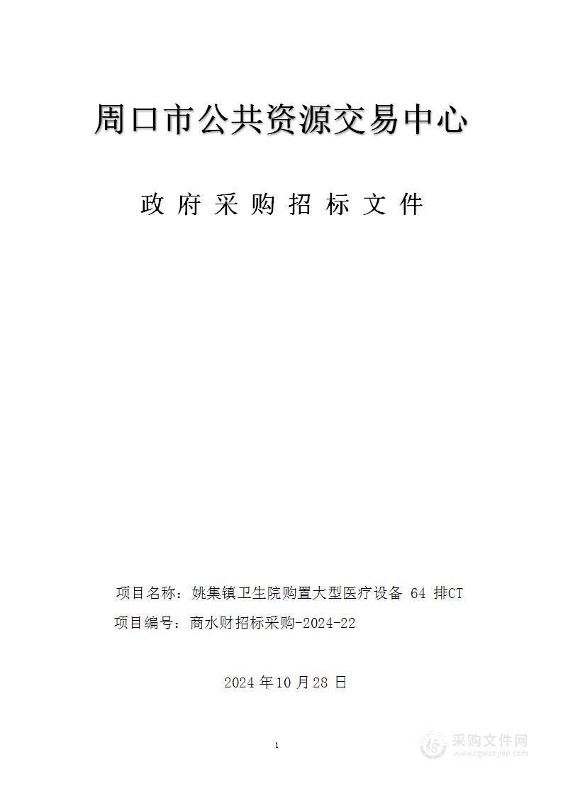 姚集镇卫生院购置大型医疗设备64排CT