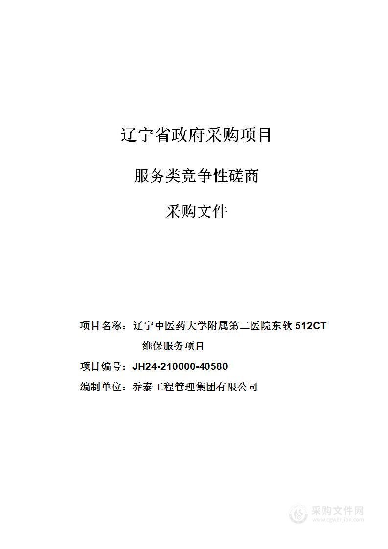 辽宁中医药大学附属第二医院东软512CT维保服务项目