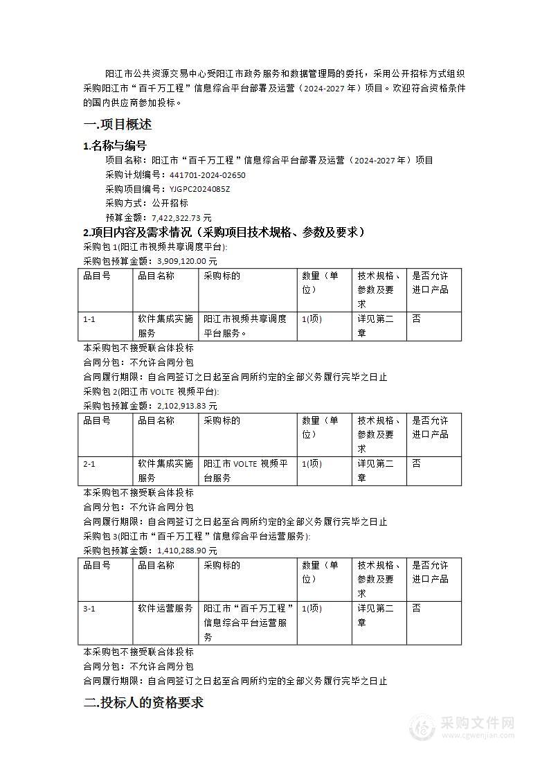 阳江市“百千万工程”信息综合平台部署及运营（2024-2027年）项目