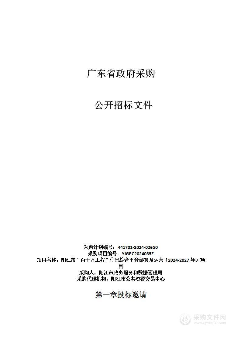 阳江市“百千万工程”信息综合平台部署及运营（2024-2027年）项目