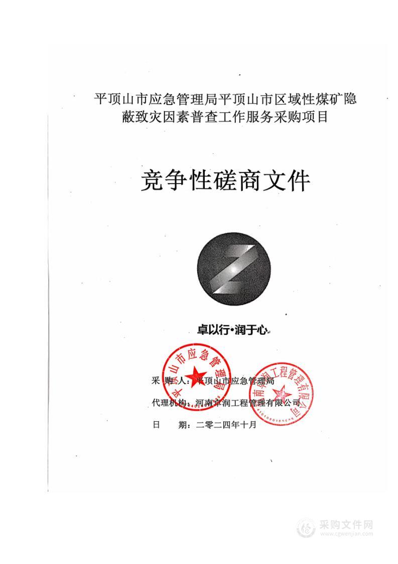 平顶山市应急管理局平顶山市区域性煤矿隐蔽致灾因素普查工作服务采购项目