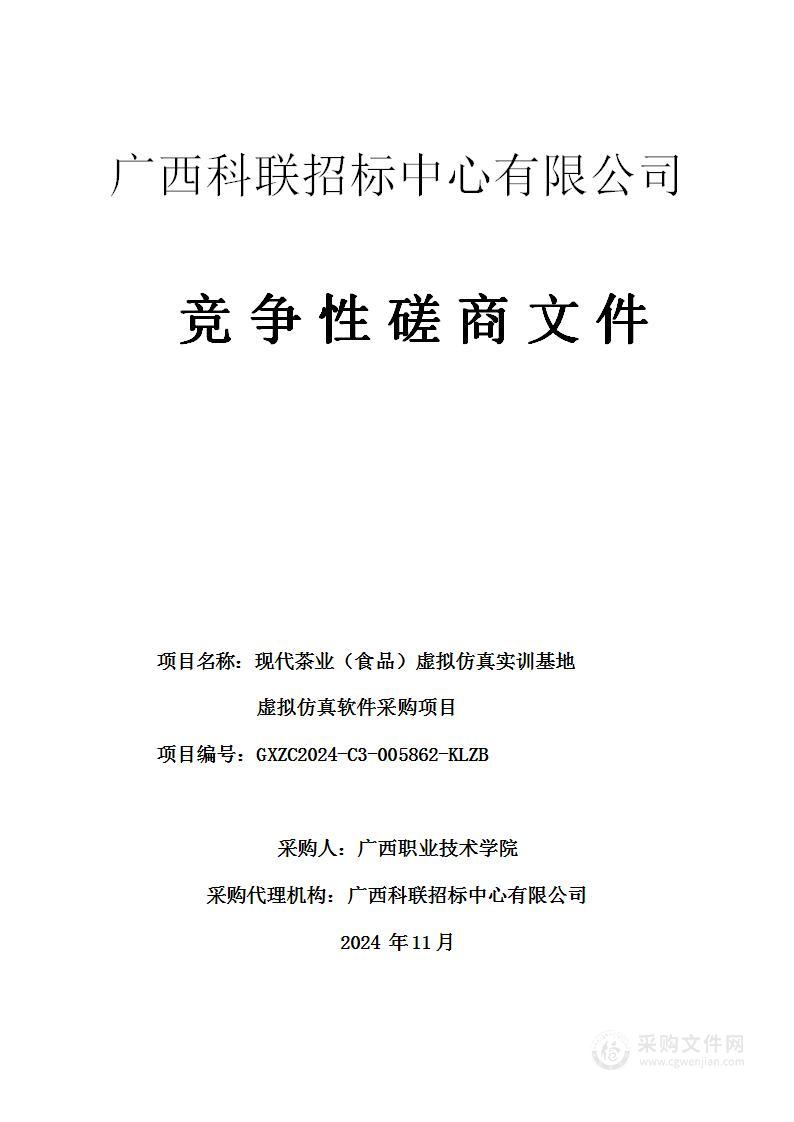 现代茶业（食品）虚拟仿真实训基地虚拟仿真软件采购项目