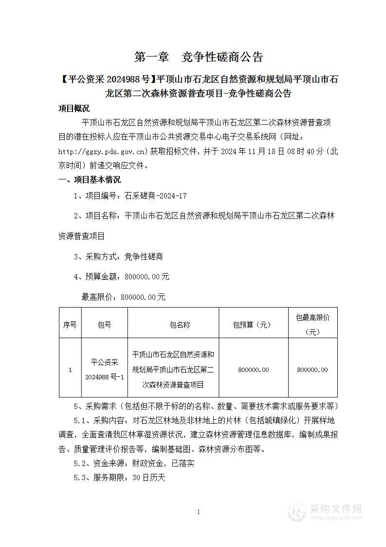 平顶山市石龙区自然资源和规划局平顶山市石龙区第二次森林资源普查项目