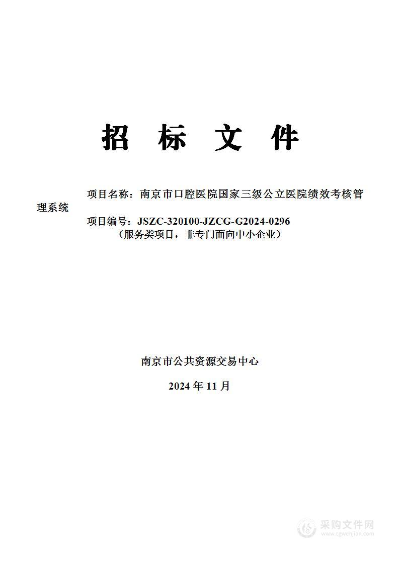 南京市口腔医院国家三级公立医院绩效考核管理系统