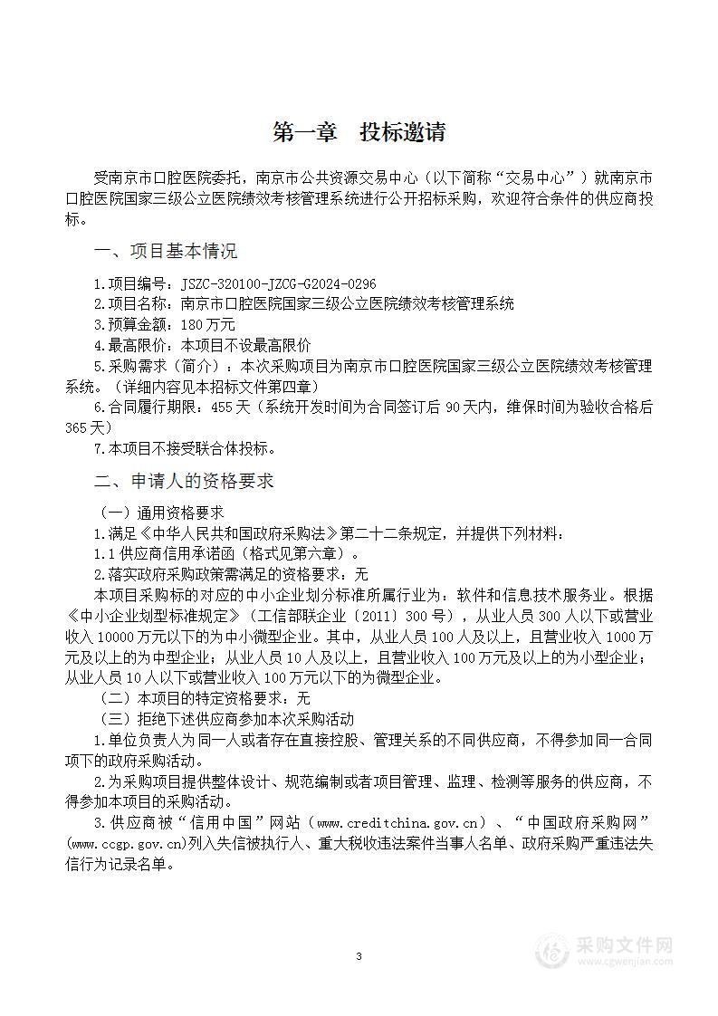 南京市口腔医院国家三级公立医院绩效考核管理系统