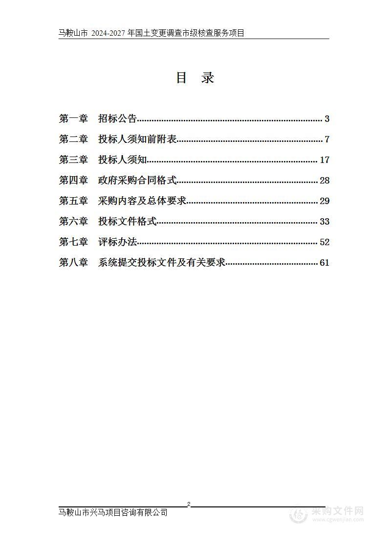 马鞍山市2024-2027年国土变更调查市级核查服务项目