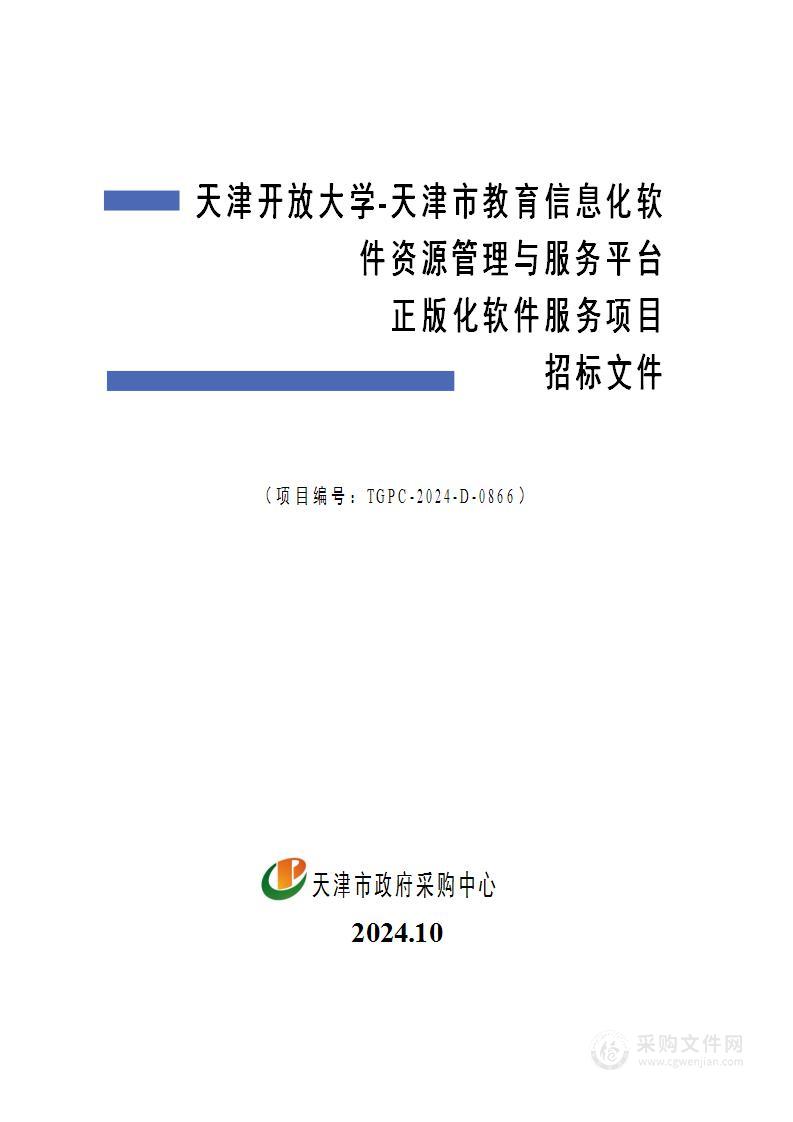 天津开放大学-天津市教育信息化软件资源管理与服务平台正版化软件服务项目