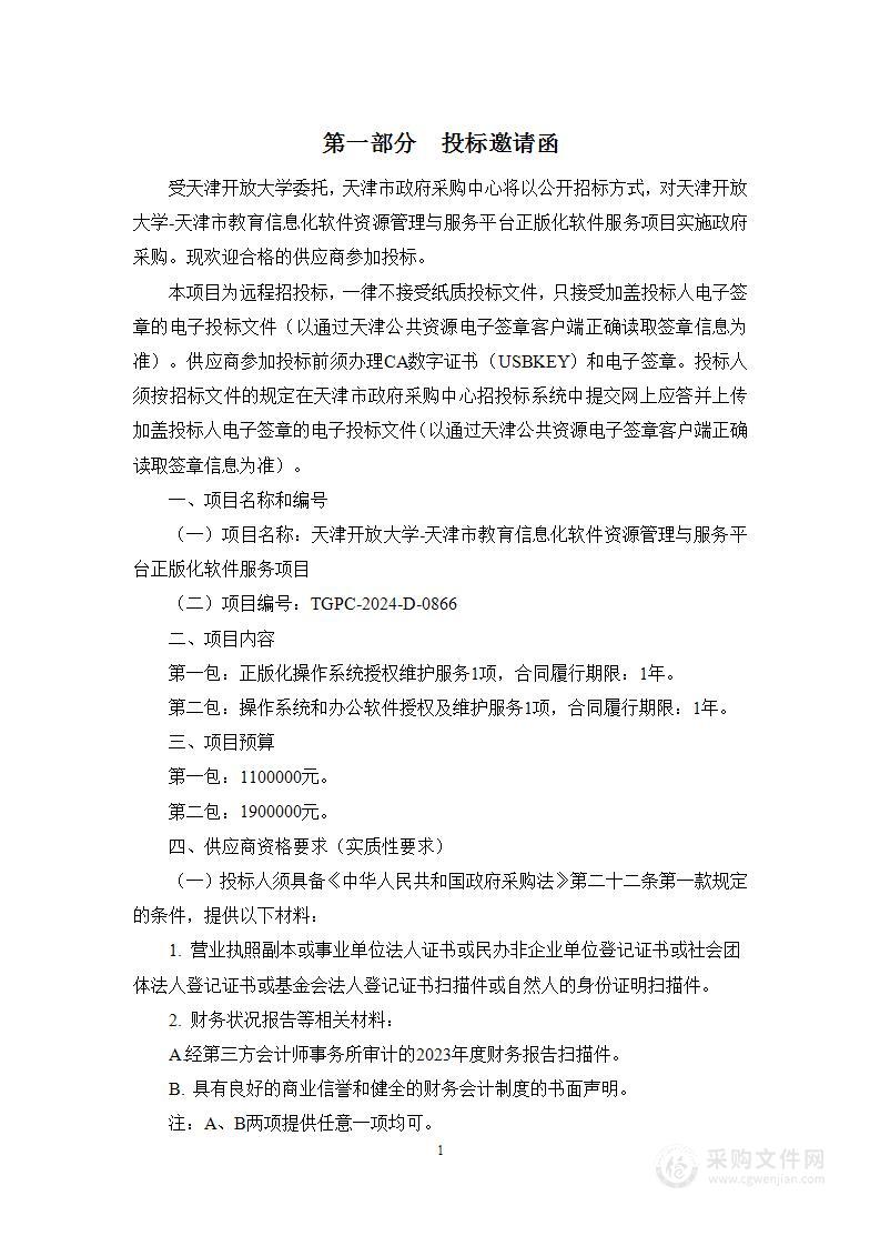 天津开放大学-天津市教育信息化软件资源管理与服务平台正版化软件服务项目