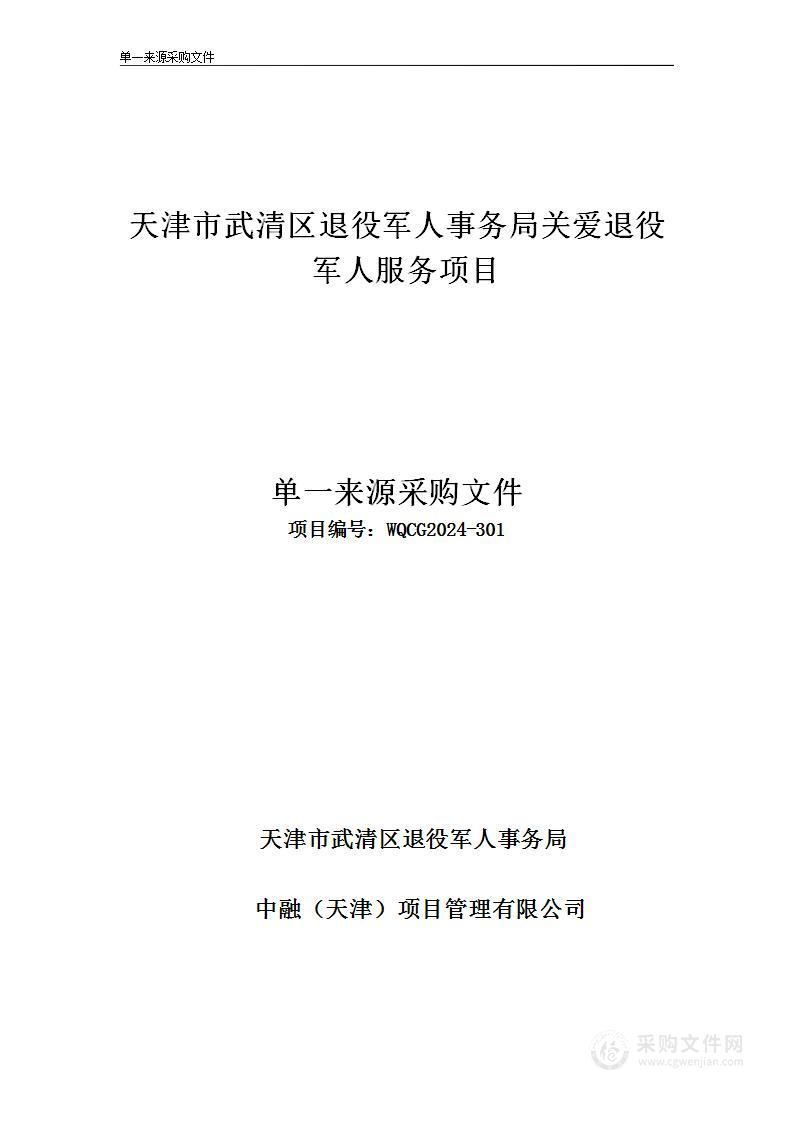 天津市武清区退役军人事务局关爱退役军人服务项目