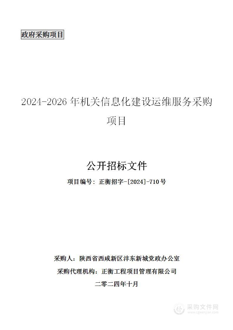 2024-2026年机关信息化建设运维服务采购项目