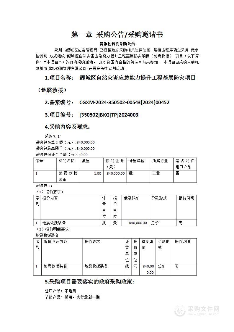 鲤城区自然灾害应急能力提升工程基层防灾项目（地震救援）