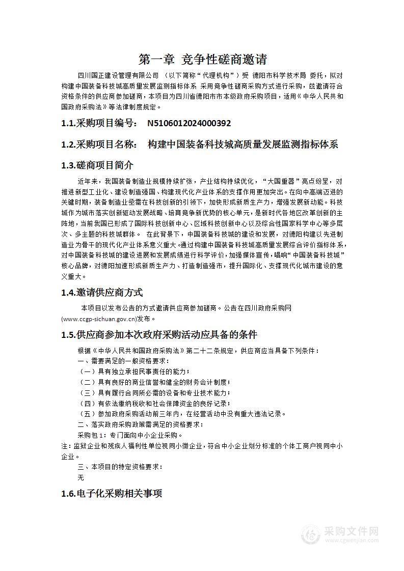 构建中国装备科技城高质量发展监测指标体系