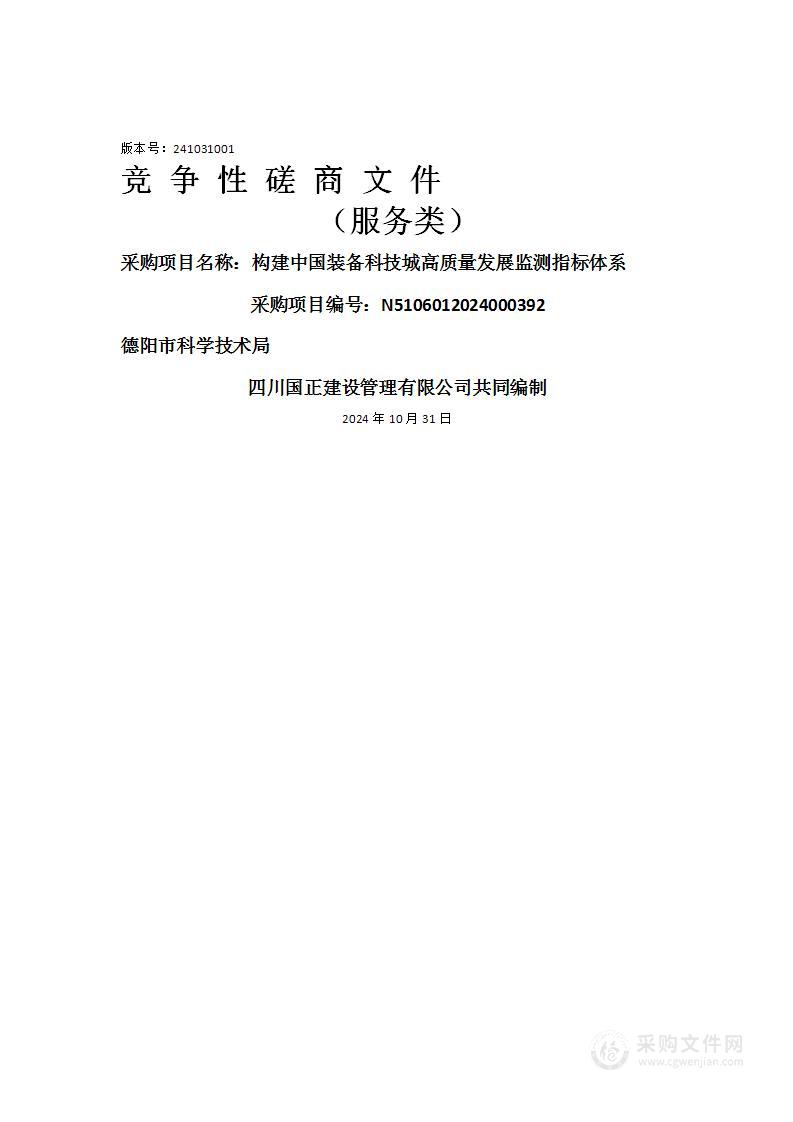 构建中国装备科技城高质量发展监测指标体系