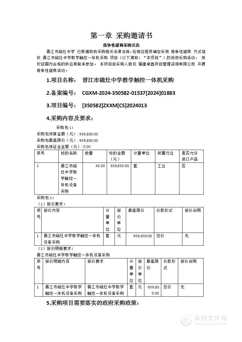 晋江市磁灶中学教学触控一体机采购