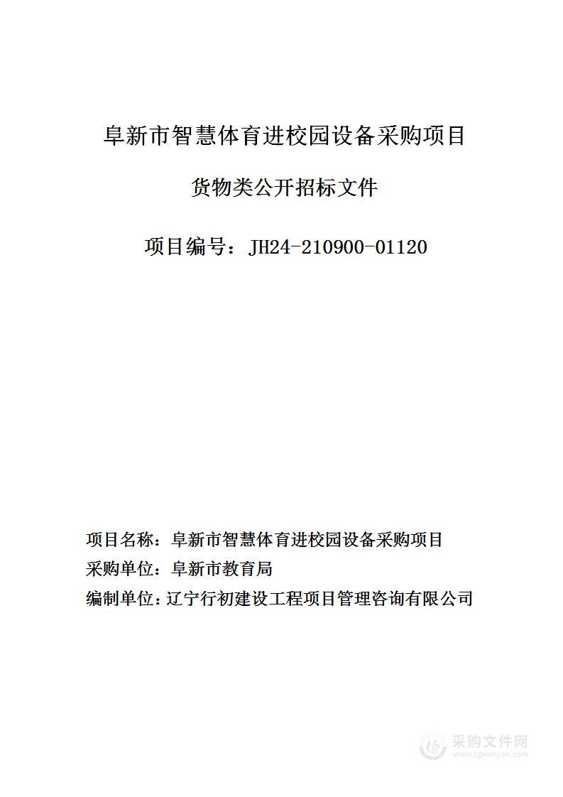 阜新市智慧体育进校园设备采购项目