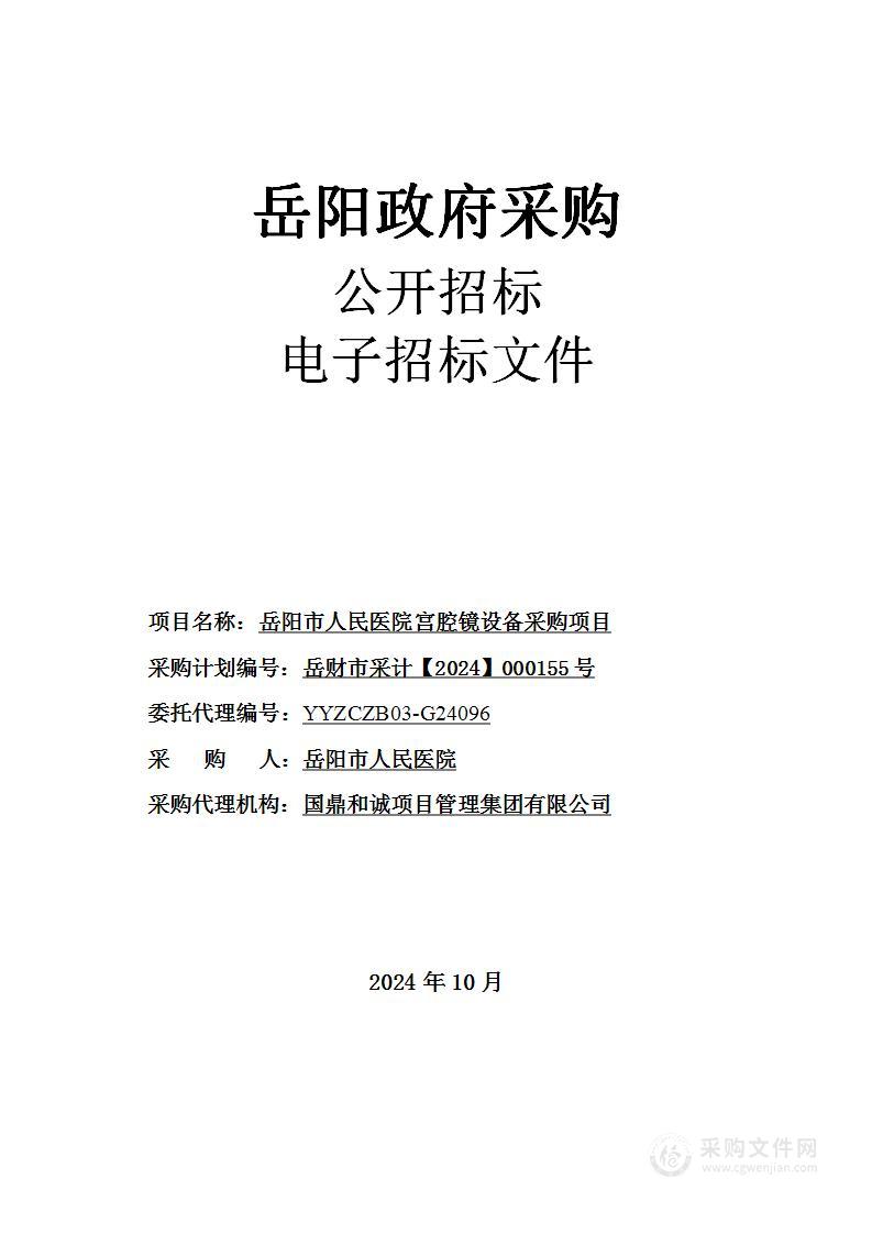 岳阳市人民医院宫腔镜设备采购项目