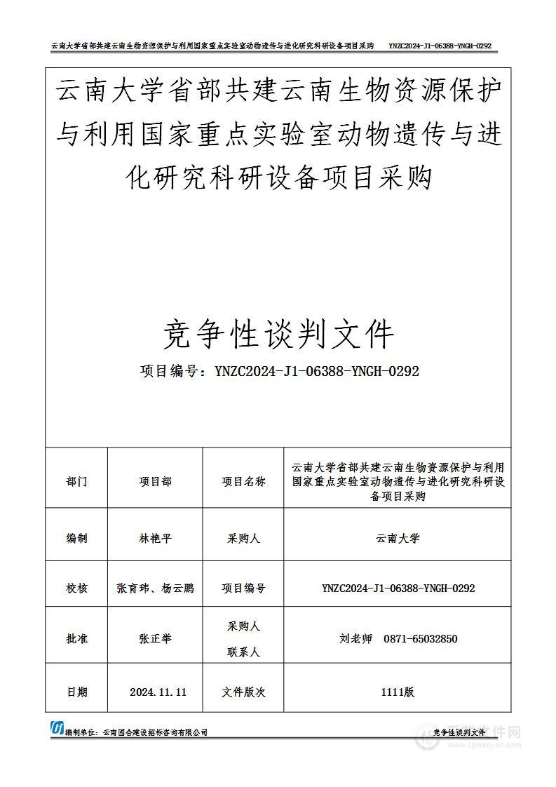 云南大学省部共建云南生物资源保护与利用国家重点实验室动物遗传与进化研究科研设备项目采购