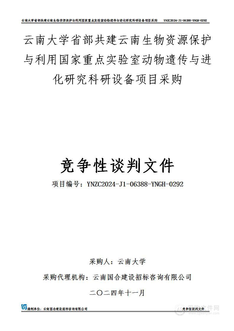 云南大学省部共建云南生物资源保护与利用国家重点实验室动物遗传与进化研究科研设备项目采购