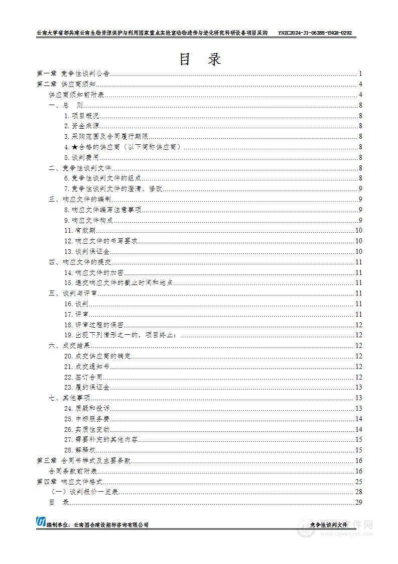 云南大学省部共建云南生物资源保护与利用国家重点实验室动物遗传与进化研究科研设备项目采购