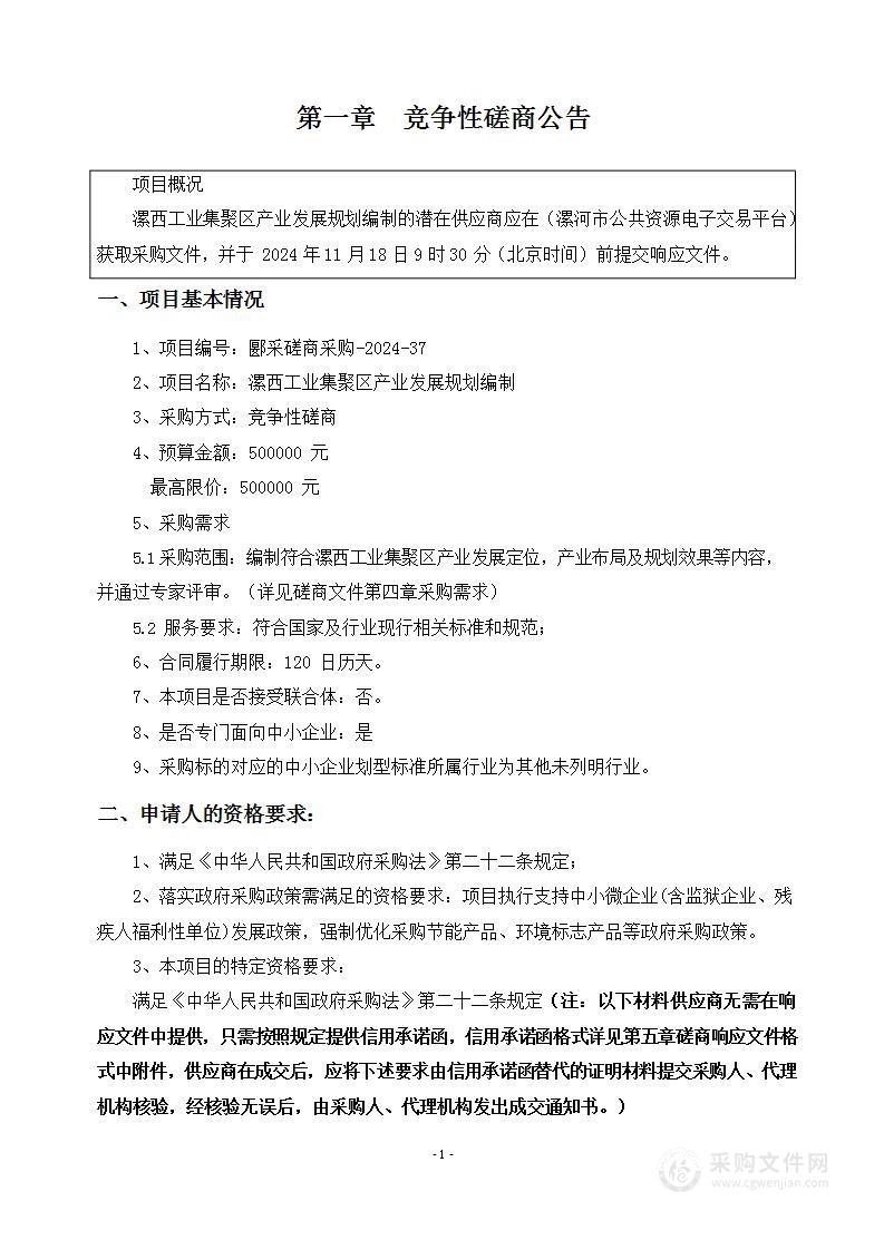 漯西工业集聚区产业发展规划编制