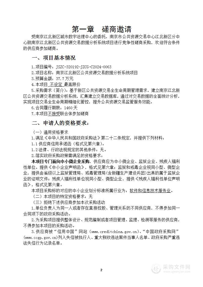 南京江北新区公共资源交易数据分析系统项目