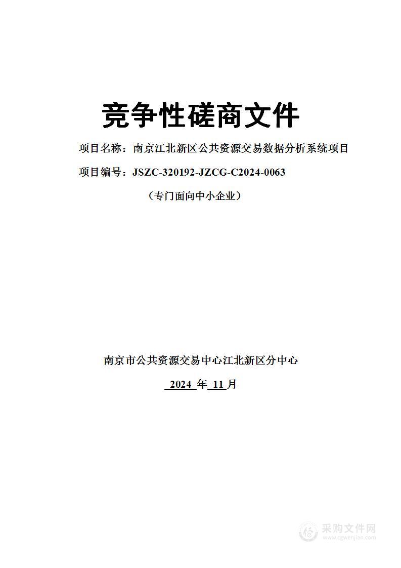 南京江北新区公共资源交易数据分析系统项目