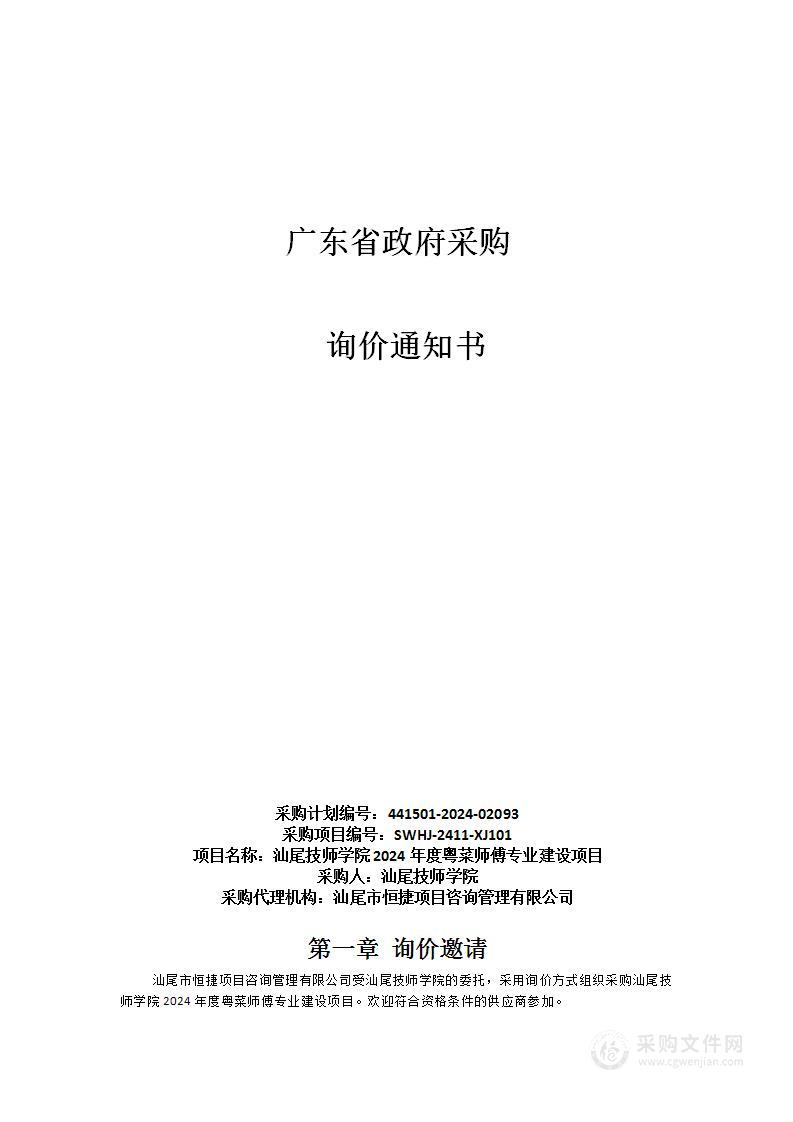 汕尾技师学院2024年度粤菜师傅专业建设项目