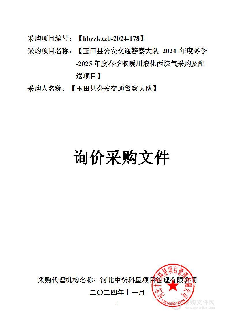 玉田县公安交通警察大队2024年度冬季-2025年度春季取暖用液化丙烷气采购及配送项目