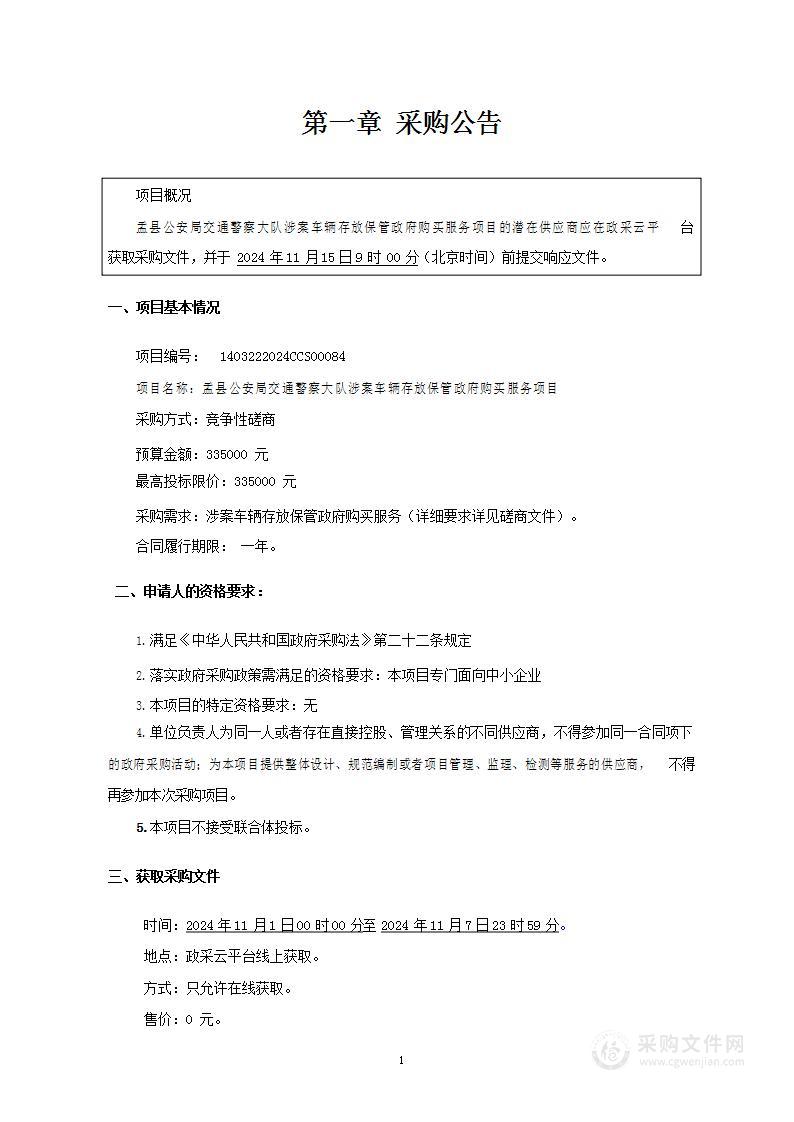 盂县公安局交通警察大队涉案车辆存放保管政府购买服务项目