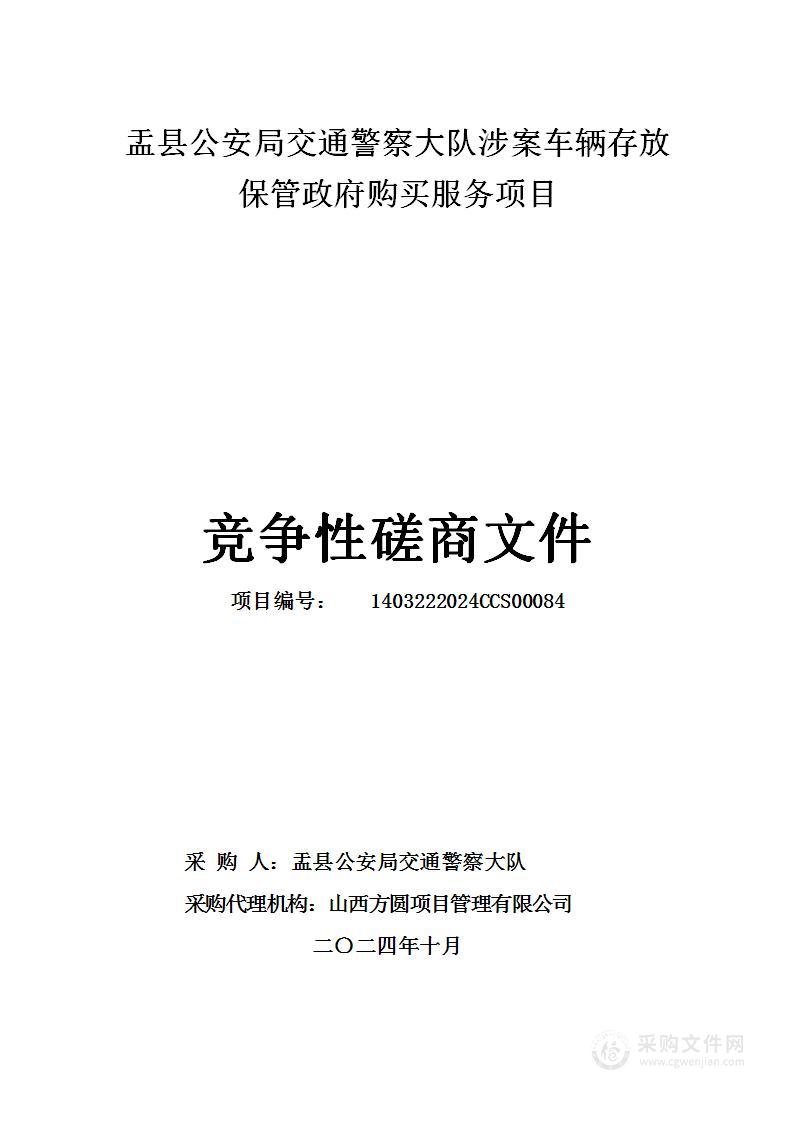 盂县公安局交通警察大队涉案车辆存放保管政府购买服务项目