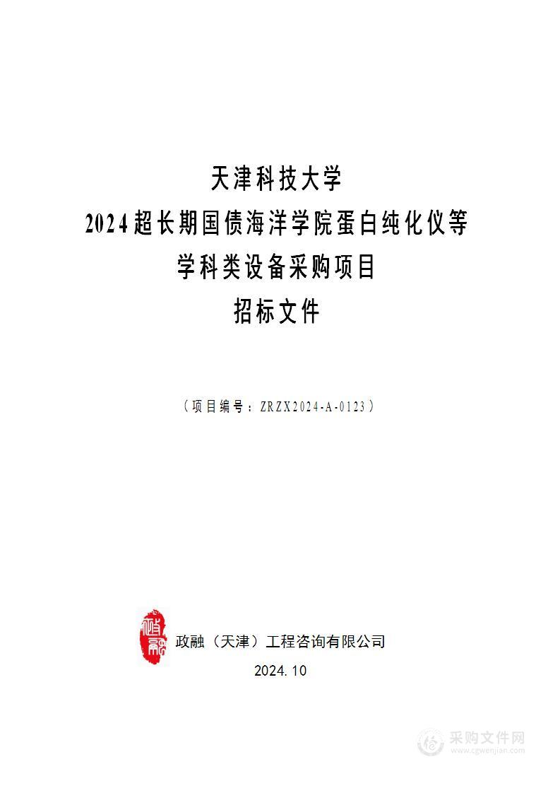 天津科技大学2024超长期国债海洋学院蛋白纯化仪等学科类设备采购项目