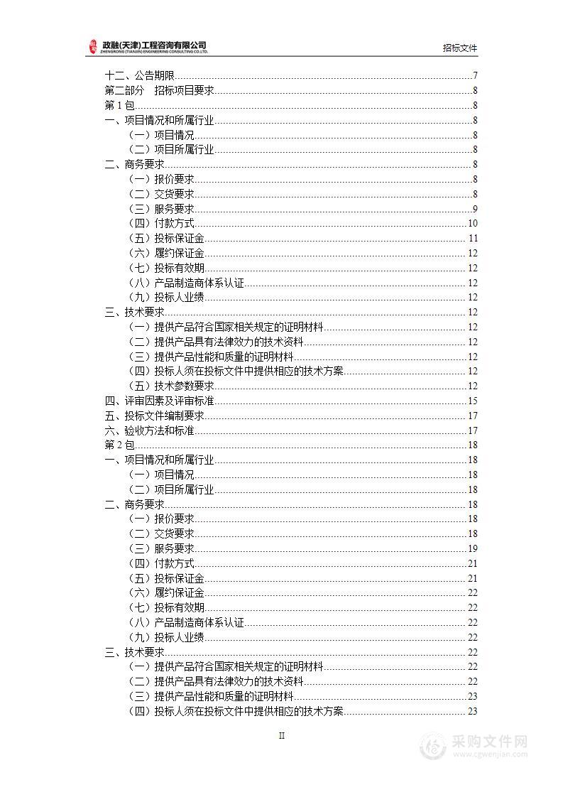 天津科技大学2024超长期国债海洋学院蛋白纯化仪等学科类设备采购项目