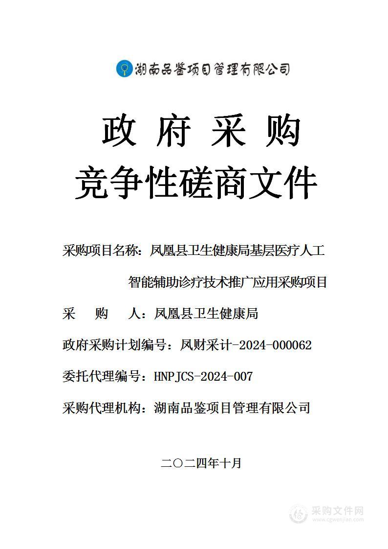 凤凰县卫生健康局基层医疗人工智能辅助诊疗技术推广应用采购项目